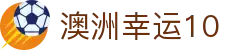 澳洲幸运10首页 - 专业的彩票开奖平台
